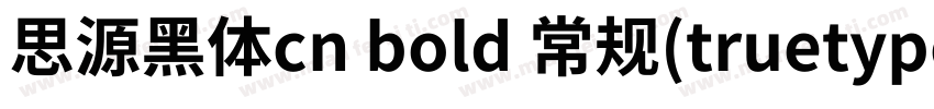 思源黑体cn bold 常规(truetype)chinese GB字体转换